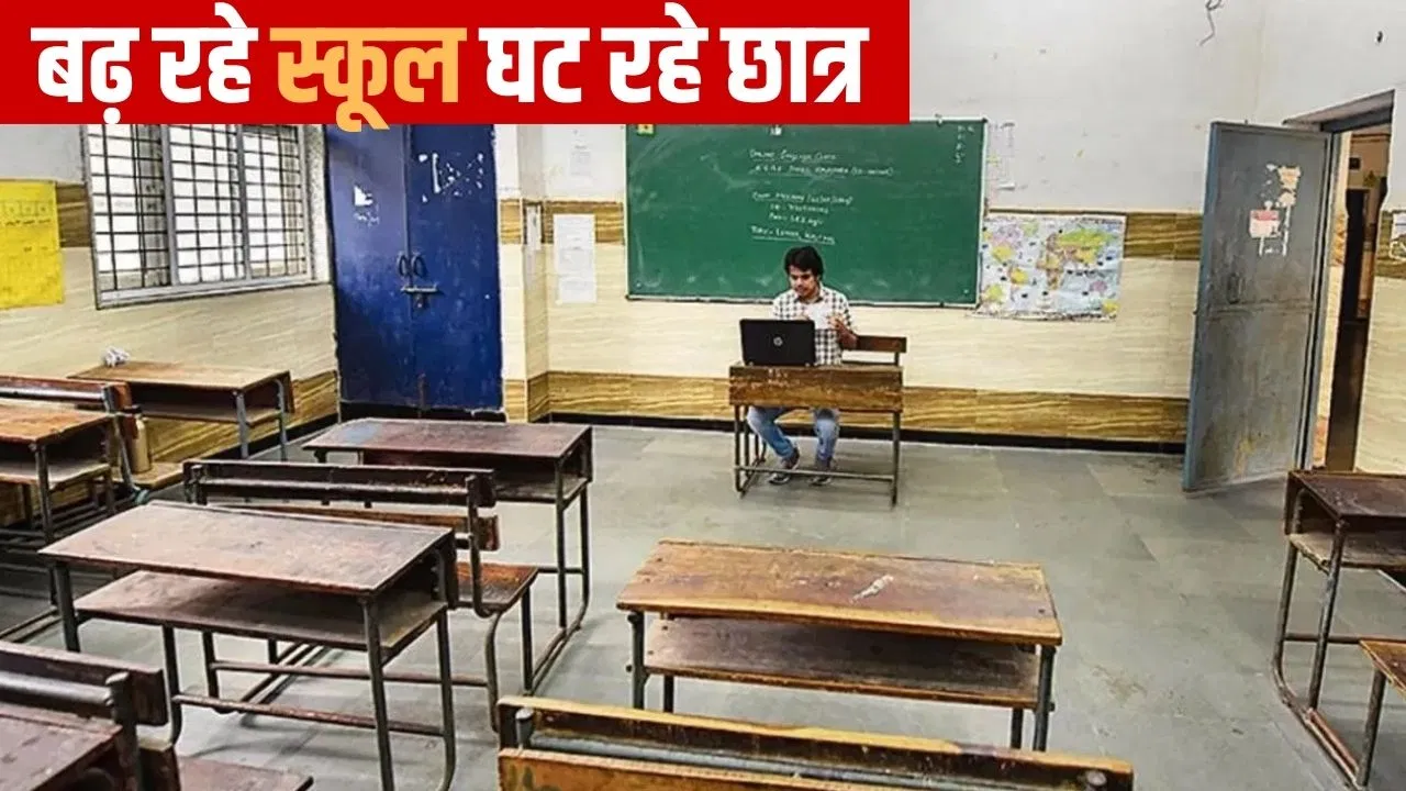 सरकारी स्कूलों से दूर भाग रहे बच्चे! देश के 5 हजार से ज्यादा स्कूलों में नहीं एक भी छात्र, टॉप परतेलंगाना सरकारी स्कूलों से दूर भाग रहे बच्चे! देश के 5 हजार से ज्यादा स्कूलों में नहीं एक भी छात्र, टॉप परतेलंगाना