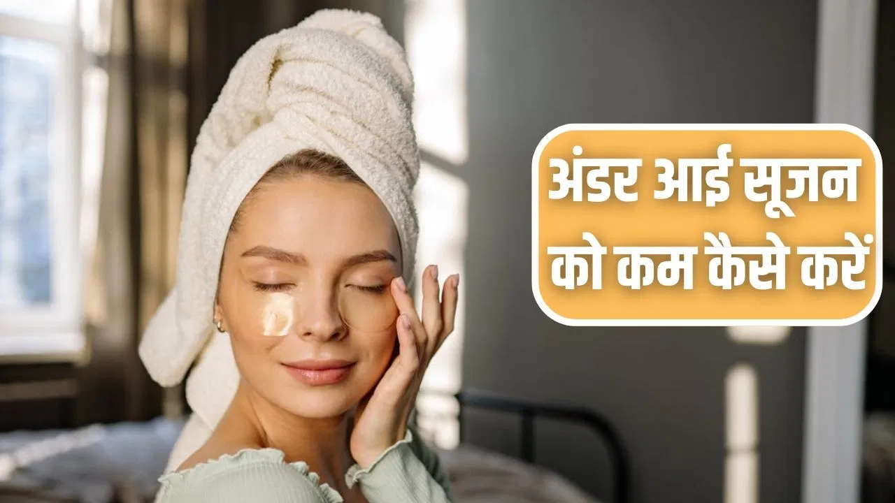 सर्दियों में आंखों के नीचे बढ़ जाती है सूजन, इन टिप्स से दूर होगी पफी आइज की समस्या सर्दियों में आंखों के नीचे बढ़ जाती है सूजन, इन टिप्स से दूर होगी पफी आइज की समस्या