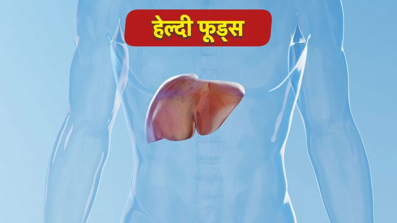सर्दियों में लिवर को रखें हेल्दी, डॉक्टर से जानें कौन से फूड्स खाना है जरूरी सर्दियों में लिवर को रखें हेल्दी, डॉक्टर से जानें कौन से फूड्स खाना है जरूरी
