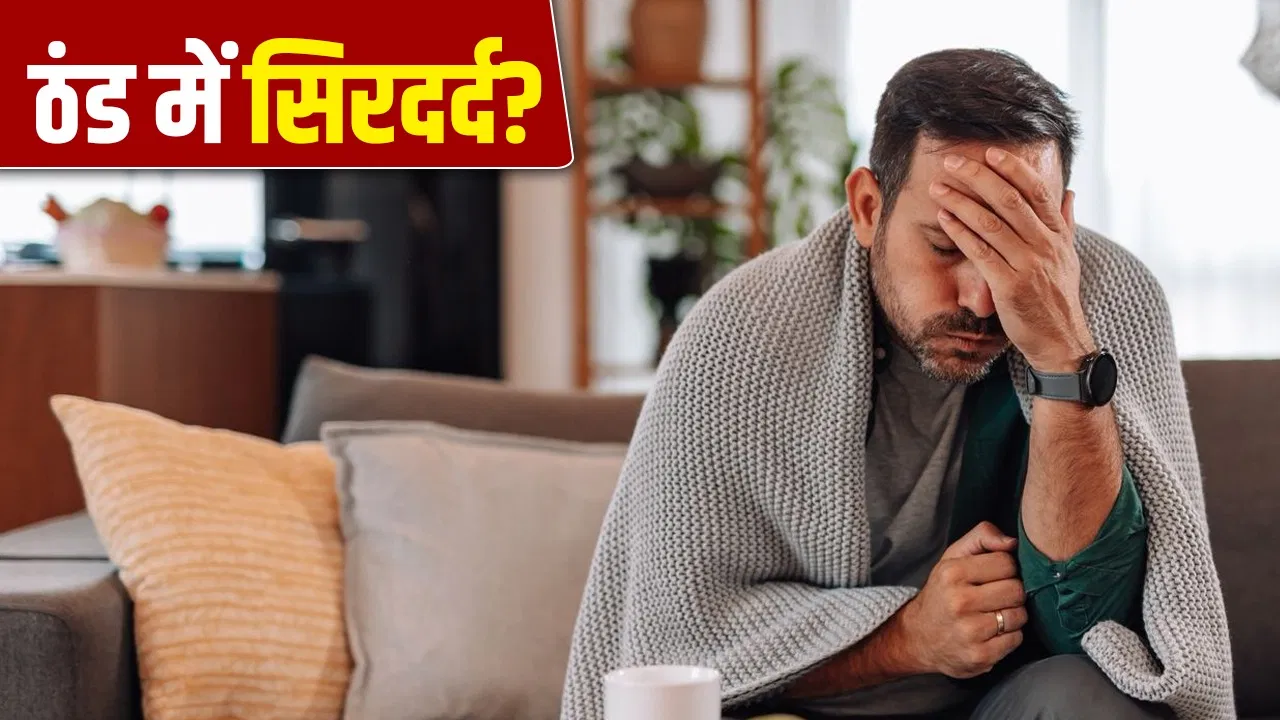 सर्दियों में सर में रहता है दर्द? डॉक्टर से जाने इसका कारण और इलाज सर्दियों में सर में रहता है दर्द? डॉक्टर से जाने इसका कारण और इलाज
