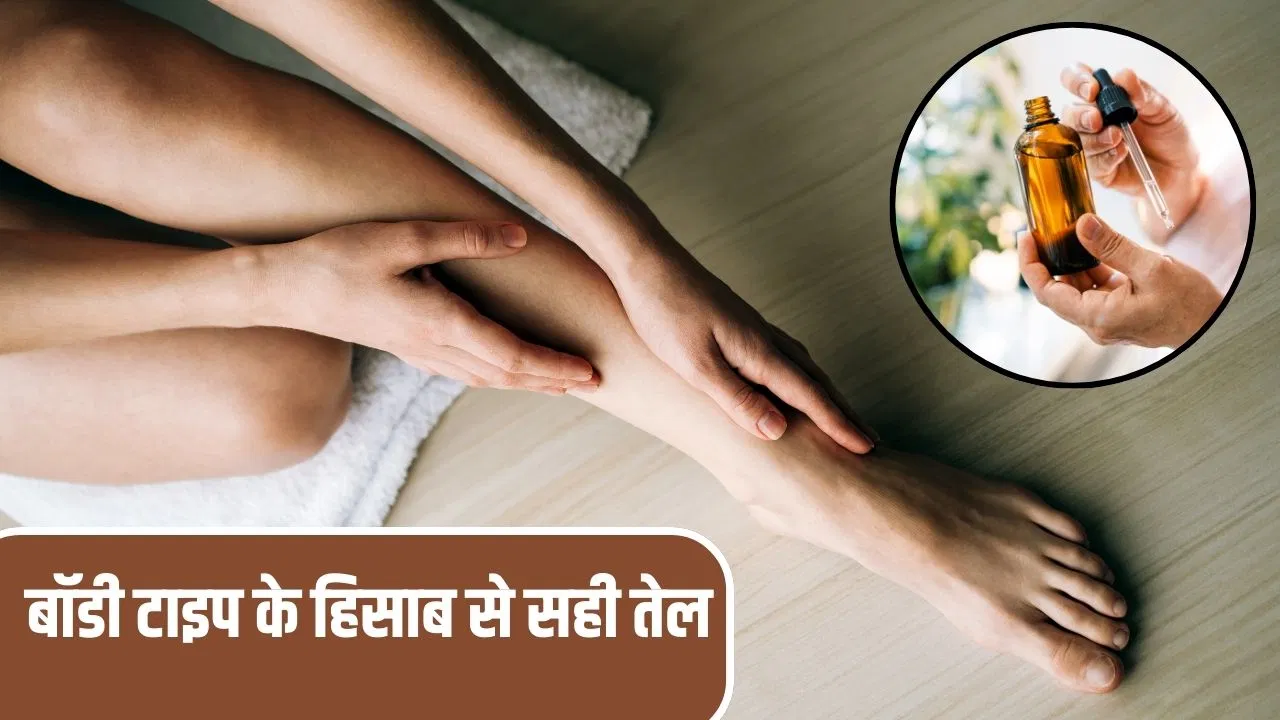 सर्दियों में स्किन पर ऑयल लगाने से पहले, जानिए कौन-सा तेल आपकी बॉडी टाइप के लिए सही सर्दियों में स्किन पर ऑयल लगाने से पहले, जानिए कौन-सा तेल आपकी बॉडी टाइप के लिए सही