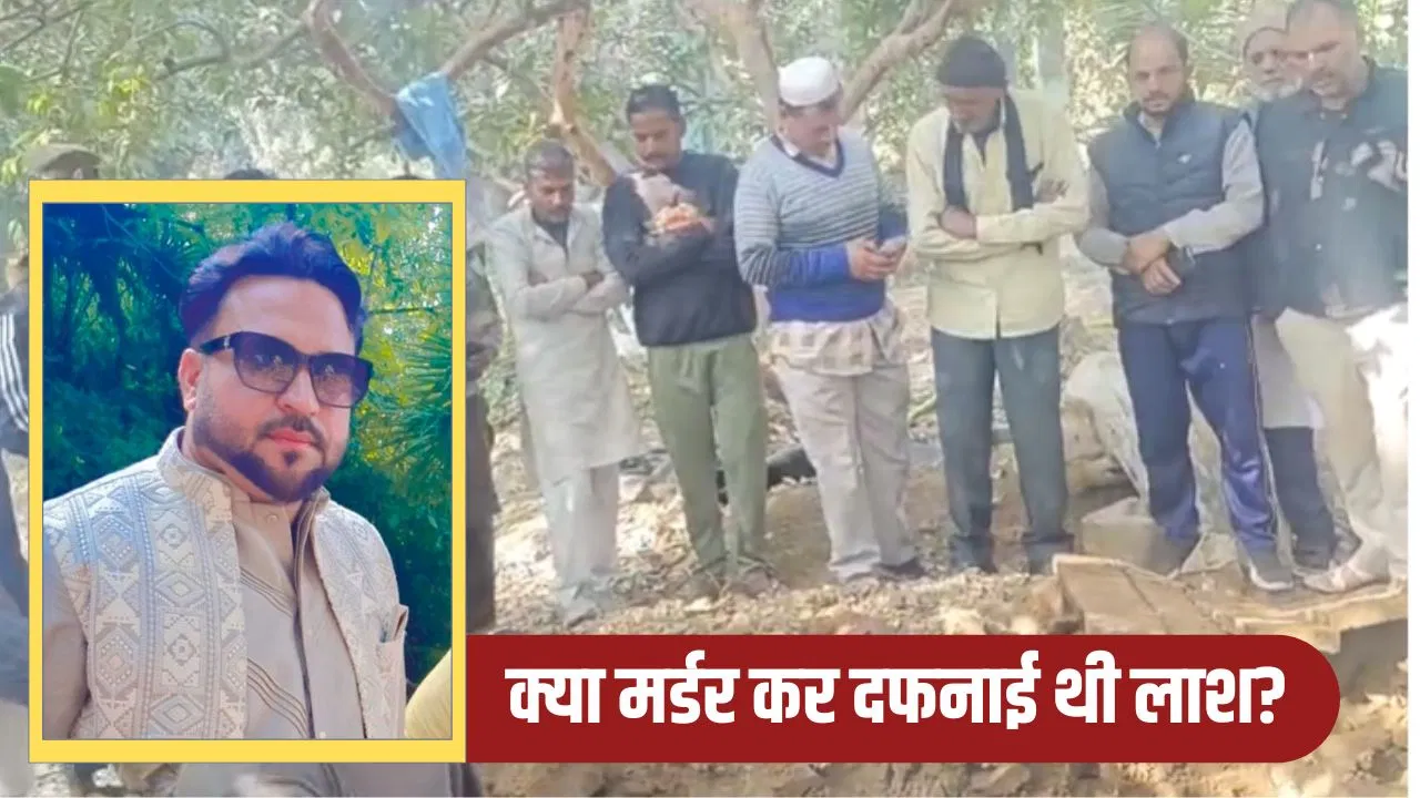 सहारनपुर: 13 साल की बेटी ने आखिर ऐसा क्या बताया? 6 महीने बाद कब्र से निकाला गया पिता का शव, पोस्टमार्टम रिपोर्ट सुलझाएगी गुत्थी सहारनपुर: 13 साल की बेटी ने आखिर ऐसा क्या बताया? 6 महीने बाद कब्र से निकाला गया पिता का शव, पोस्टमार्टम रिपोर्ट सुलझाएगी गुत्थी