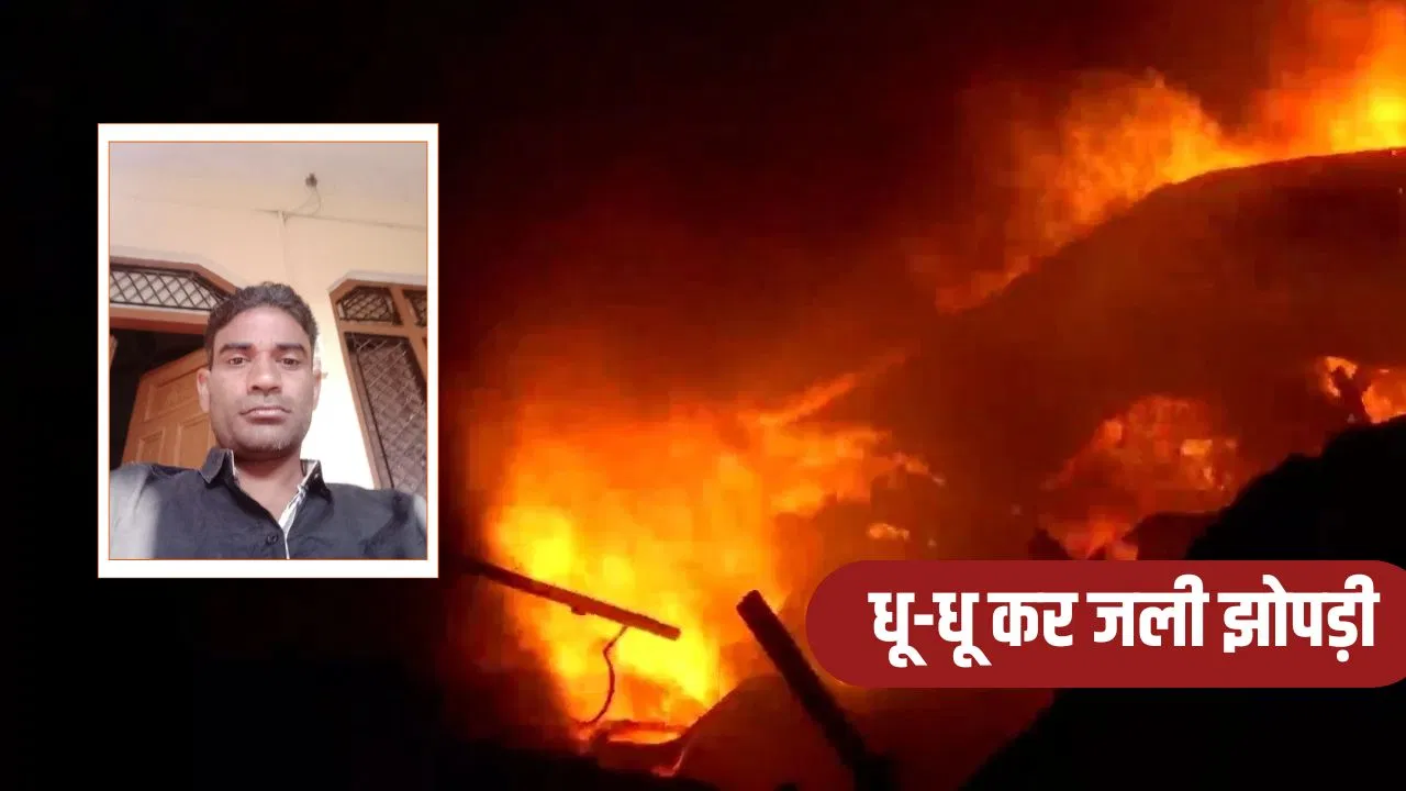 सहारनपुर: झोपड़ी में जिंदा जल गया दिव्यांग, कोयला बन गया था शव, क्या दोस्त ने लगाई थी आग? सहारनपुर: झोपड़ी में जिंदा जल गया दिव्यांग, कोयला बन गया था शव, क्या दोस्त ने लगाई थी आग?