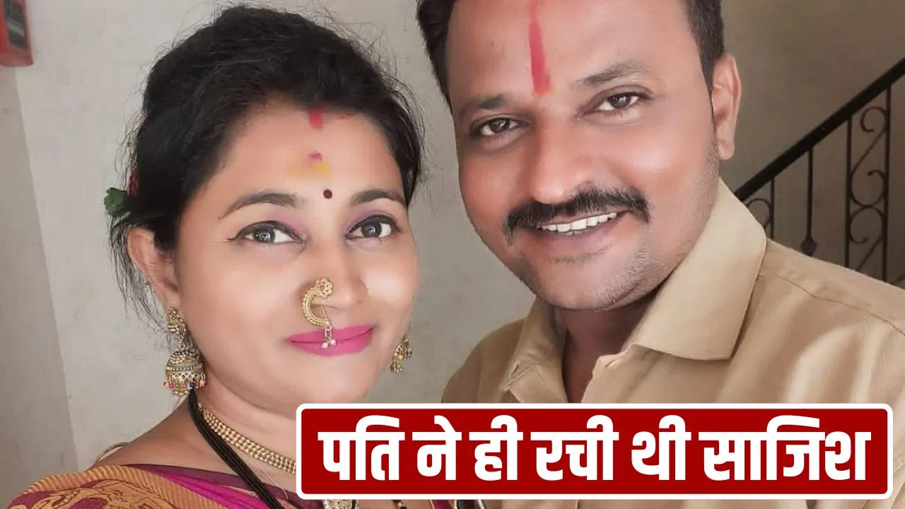 सांप से कटवाकर की पत्नी की हत्या, फिर रची झूठी साजिश… बदलापुर में 3 साल बाद खुला हत्यारे पति का राज सांप से कटवाकर की पत्नी की हत्या, फिर रची झूठी साजिश... बदलापुर में 3 साल बाद खुला हत्यारे पति का राज