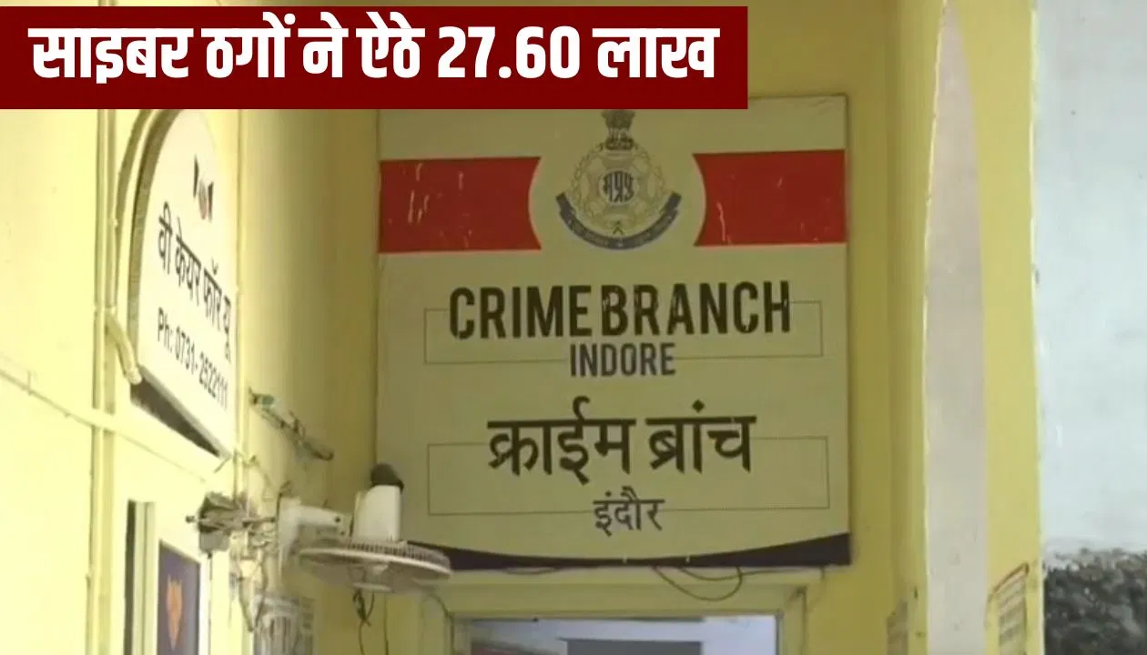 सीनियर सिटीजन को 11 दिन तक किया ‘डिजिटल अरेस्ट’, 27 लाख का लगाया चूना… इंदौर क्राइम ब्रांच जांच में जुटी सीनियर सिटीजन को 11 दिन तक किया 'डिजिटल अरेस्ट', 27 लाख का लगाया चूना... इंदौर क्राइम ब्रांच जांच में जुटी
