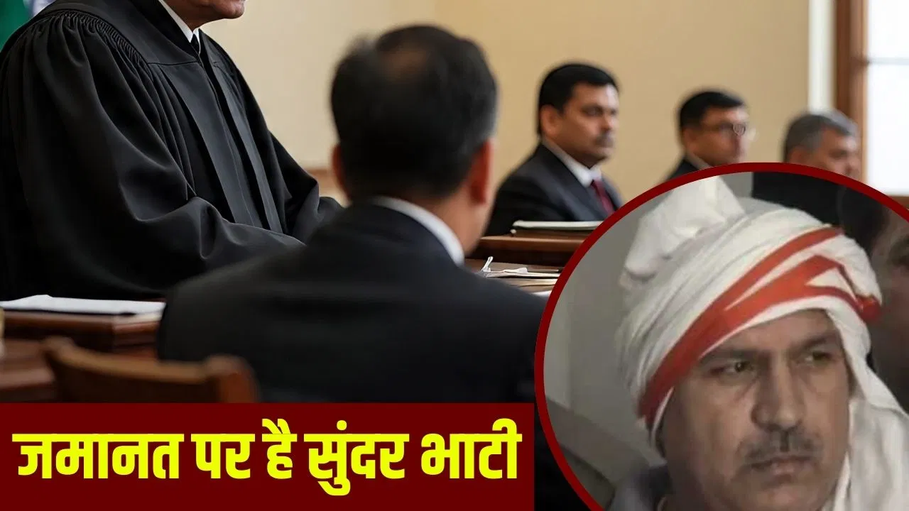 सुंदर भाटी सहित 10 को नोएडा कोर्ट ने सुनाई 9 की सजा, फिर भी जेल नहीं जाएगा गैंगेस्टर, आखिर क्यों? सुंदर भाटी सहित 10 को नोएडा कोर्ट ने सुनाई 9 की सजा, फिर भी जेल नहीं जाएगा गैंगेस्टर, आखिर क्यों?