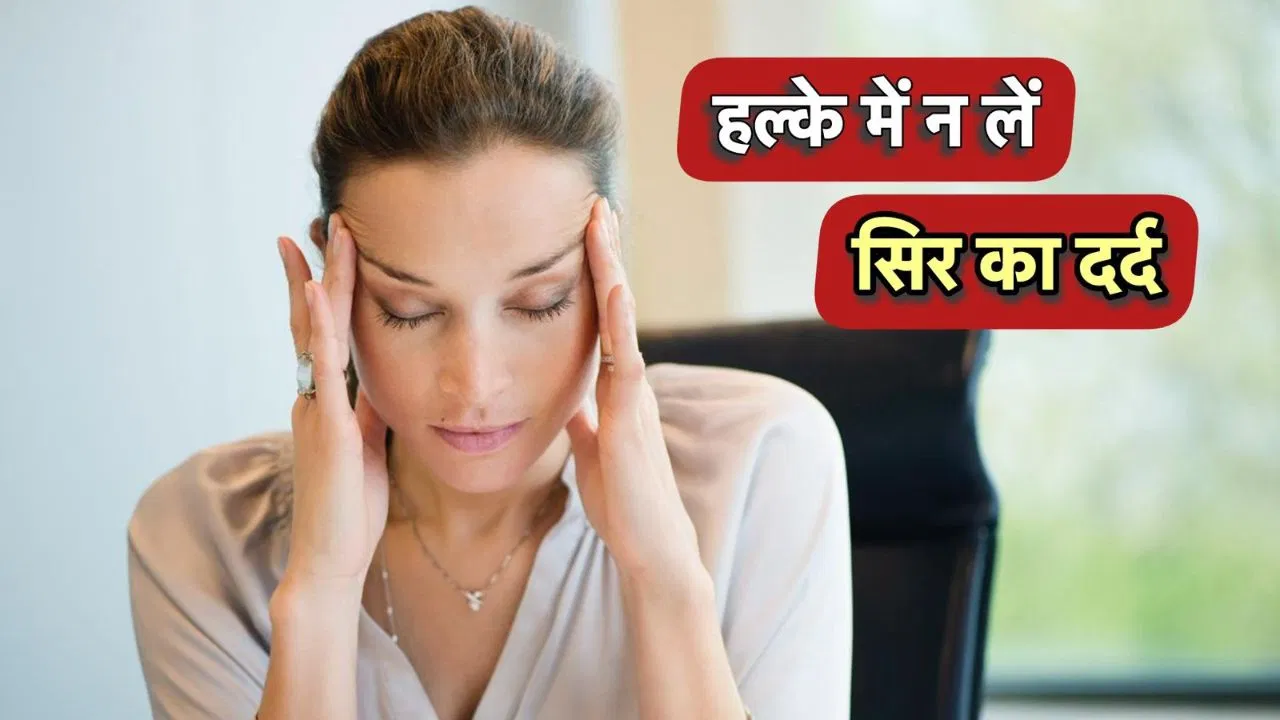 सुबह उठते ही क्या आपके भी सिर में भी रहता है दर्द? इसे हल्के में न लें, न्यूट्रिशनिस्ट की जानें राय सुबह उठते ही क्या आपके भी सिर में भी रहता है दर्द? इसे हल्के में न लें, न्यूट्रिशनिस्ट की जानें राय