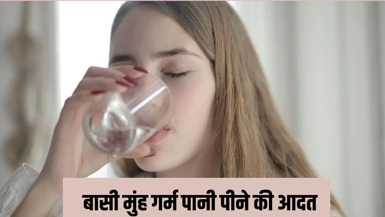 सुबह उठते ही बासी मुंह पीते हैं गर्म पानी, एक्सपर्ट से जानें ये आदत सही या नहीं सुबह उठते ही बासी मुंह पीते हैं गर्म पानी, एक्सपर्ट से जानें ये आदत सही या नहीं
