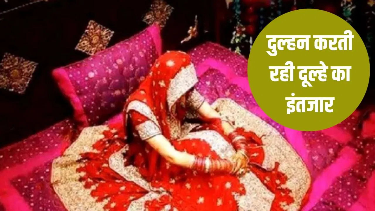 सुहागरात पर दुल्हन बोली- सुनो जी! लाइट आंखों में चुभ रही है… बल्ब लेने निकला दूल्हा, 4 दिन से लापता सुहागरात पर दुल्हन बोली- सुनो जी! लाइट आंखों में चुभ रही है... बल्ब लेने निकला दूल्हा, 4 दिन से लापता