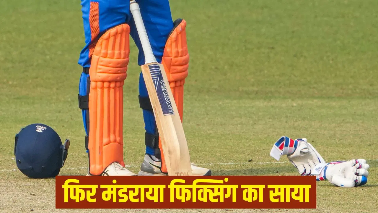 सैयद मुश्ताक अली ट्रॉफी में मैच फिक्सिंग का साया, 4 भारतीय खिलाड़ी सस्पेंड सैयद मुश्ताक अली ट्रॉफी में मैच फिक्सिंग का साया, 4 भारतीय खिलाड़ी सस्पेंड