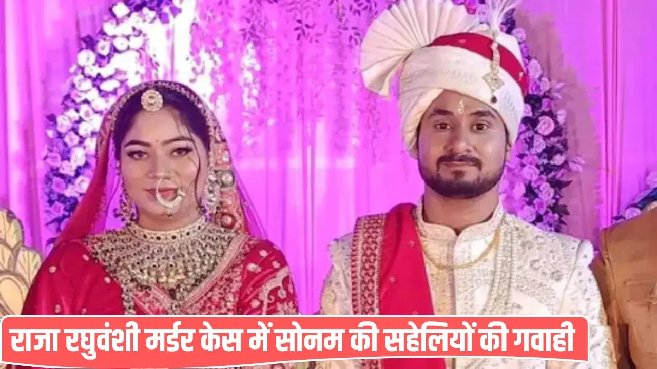 सोनम रघुवंशी की 2 जिगरी दोस्तों की पेशी, शिलॉन्ग कोर्ट ने किए सवाल-जवाब; जानें क्या बोलीं सोनम रघुवंशी की 2 जिगरी दोस्तों की पेशी, शिलॉन्ग कोर्ट ने किए सवाल-जवाब; जानें क्या बोलीं