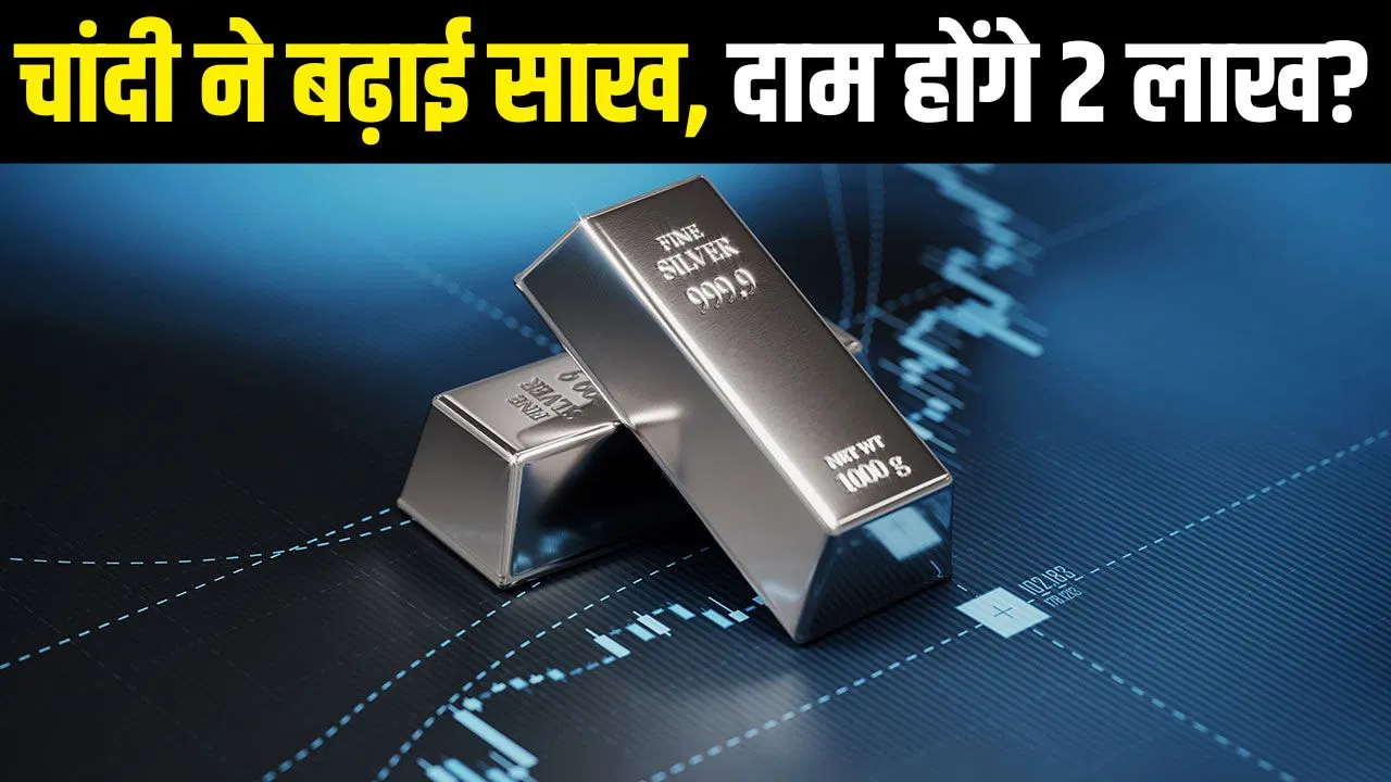 सोना छोड़िए, देख लीजिए चांदी की ताकत, 1 साल में मिला 108% का रिटर्न, अभी और भागेगा सिल्वर? सोना छोड़िए, देख लीजिए चांदी की ताकत, 1 साल में मिला 108% का रिटर्न, अभी और भागेगा सिल्वर?