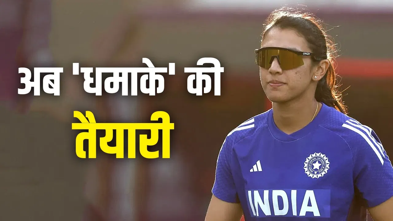 स्मृति मंधाना ने पलाश से शादी तोड़ने के बाद पहली बार किया ऐसा, अब होगा धमाका स्मृति मंधाना ने पलाश से शादी तोड़ने के बाद पहली बार किया ऐसा, अब होगा धमाका