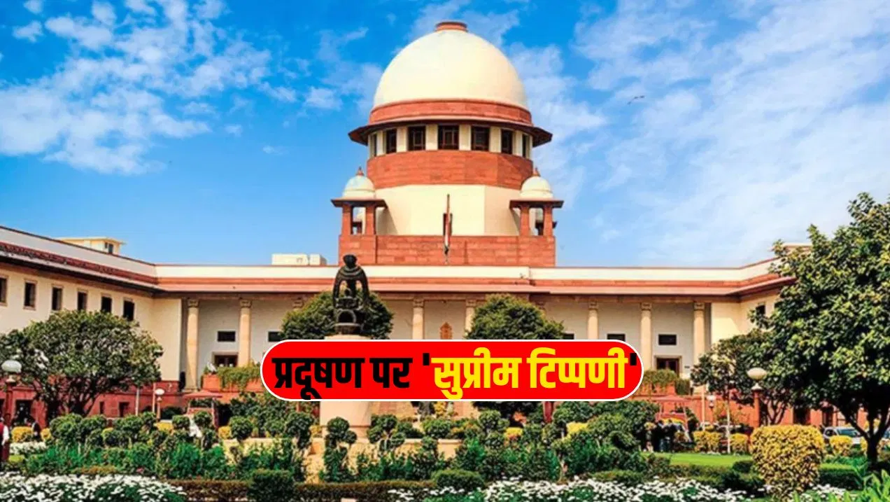 हम हाथ पर हाथ धरे नहीं बैठ सकते… दिल्ली-NCR में वायु प्रदूषण पर सुप्रीम कोर्ट की 10 बड़ी बातें हम हाथ पर हाथ धरे नहीं बैठ सकते... दिल्ली-NCR में वायु प्रदूषण पर सुप्रीम कोर्ट की 10 बड़ी बातें