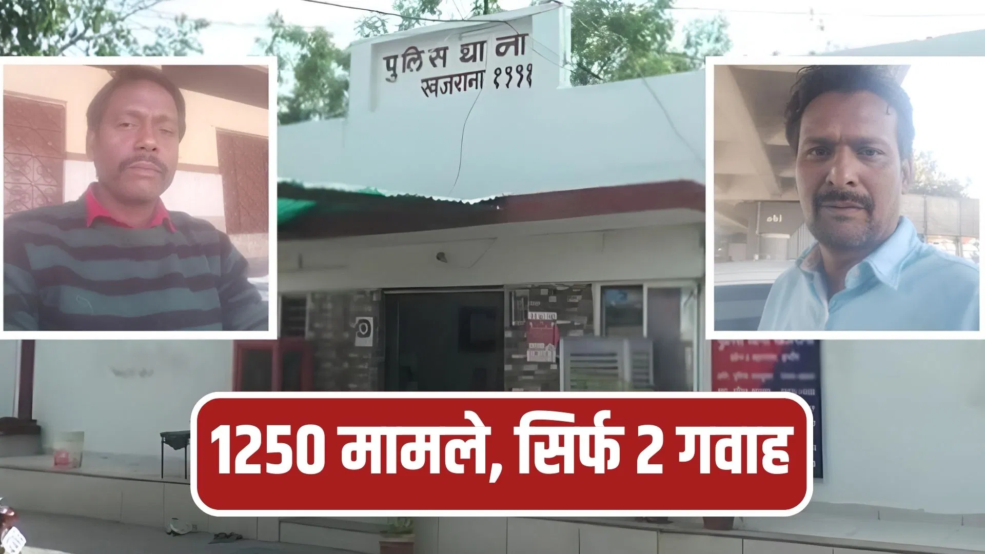 हर बार गवाही के लिए पहुंचते थे यही 2 लोग… 1250 मामलों में बार-बार पेश हुए 2 गवाह; इंदौर पुलिस पर उठे सवाल हर बार गवाही के लिए पहुंचते थे यही 2 लोग... 1250 मामलों में बार-बार पेश हुए 2 गवाह; इंदौर पुलिस पर उठे सवाल