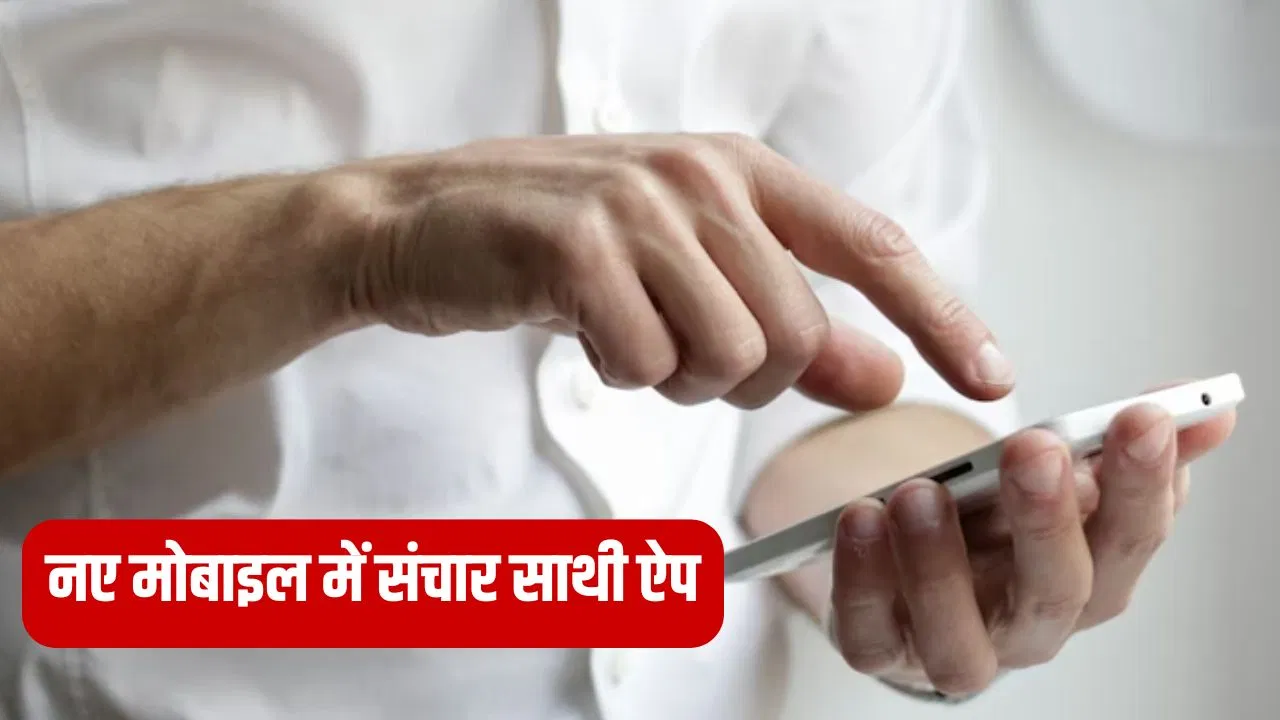 हर मोबाइल में संचार साथी ऐप क्यों चाहती है सरकार, क्या है मकसद? हर मोबाइल में संचार साथी ऐप क्यों चाहती है सरकार, क्या है मकसद?
