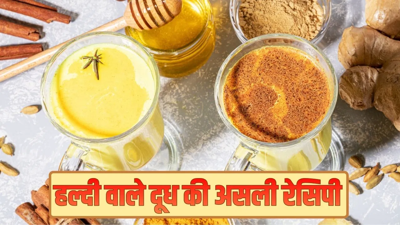 हल्दी वाले दूध की असली रेसिपी भूल गए हैं लोग, गोल्डन मिल्क बनाने का ये है सही तरीका हल्दी वाले दूध की असली रेसिपी भूल गए हैं लोग, गोल्डन मिल्क बनाने का ये है सही तरीका