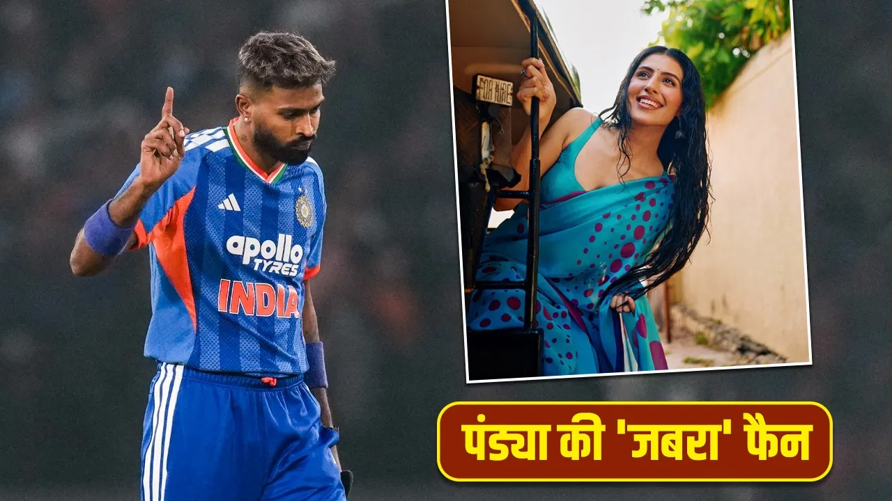 हार्दिक पंड्या अनमोल हैं…इरफान पठान के सवाल पर LIVE शो में इस खूबसूरत एक्ट्रेस ने कही दिल की बात हार्दिक पंड्या अनमोल हैं...इरफान पठान के सवाल पर LIVE शो में इस खूबसूरत एक्ट्रेस ने कही दिल की बात