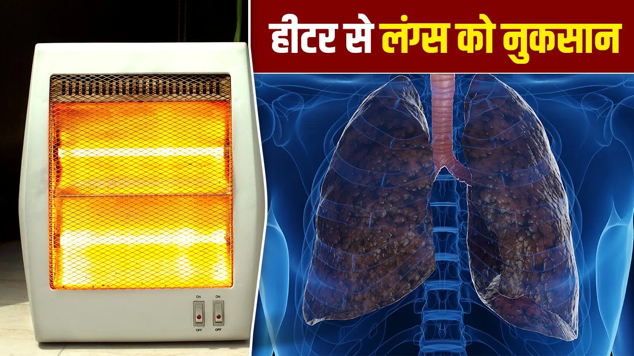 हीटर से मिल रही गर्माहट या बढ़ रहा खतरा? डॉक्टरों ने क्यों किया अलर्ट हीटर से मिल रही गर्माहट या बढ़ रहा खतरा? डॉक्टरों ने क्यों किया अलर्ट
