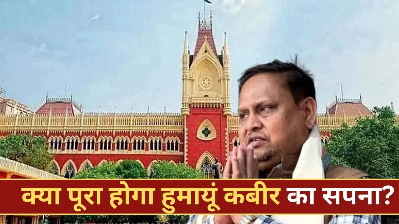 हुमायूं कबीर कल करेंगे बाबरी मस्जिद का शिलान्यास, कलकत्ता हाईकोर्ट ने रोक लगाने से किया इनकार हुमायूं कबीर कल करेंगे बाबरी मस्जिद का शिलान्यास, कलकत्ता हाईकोर्ट ने रोक लगाने से किया इनकार