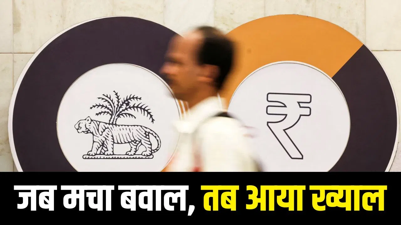 हे RBI रुपया संभाल… डॉलर ने किया कंगाल, तब चली सेंट्रल बैंक ने चाल हे RBI रुपया संभाल... डॉलर ने किया कंगाल, तब चली सेंट्रल बैंक ने चाल