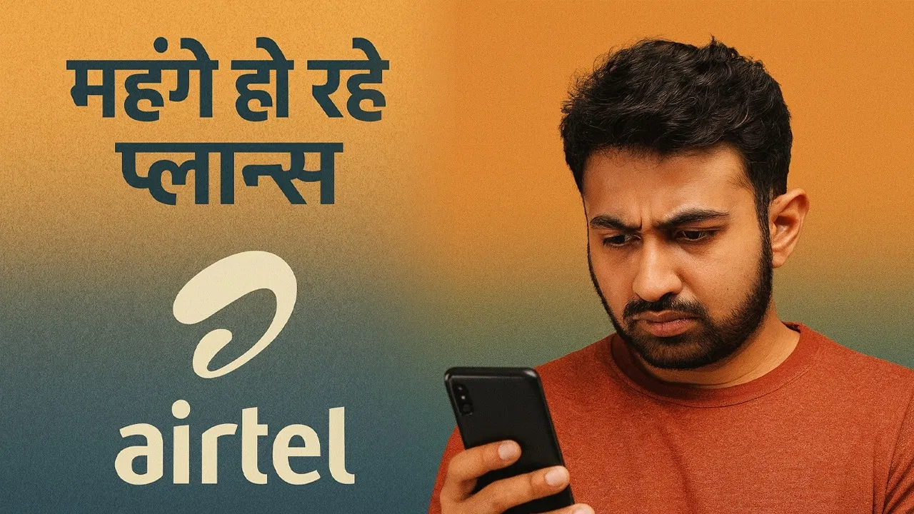 हो चुकी है शुरुआत… धीरे-धीरे महंगे हो रहे प्लान्स, Airtel ने फिर दिया करोड़ों यूजर्स को झटका! हो चुकी है शुरुआत... धीरे-धीरे महंगे हो रहे प्लान्स, Airtel ने फिर दिया करोड़ों यूजर्स को झटका!