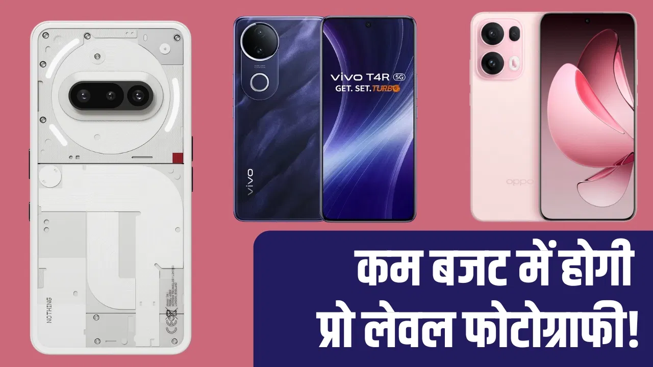 ₹25000 से कम में बेस्ट हैं ये 5 कैमरा फोन, DSLR को देते हैं टक्कर! ₹25000 से कम में बेस्ट हैं ये 5 कैमरा फोन, DSLR को देते हैं टक्कर!