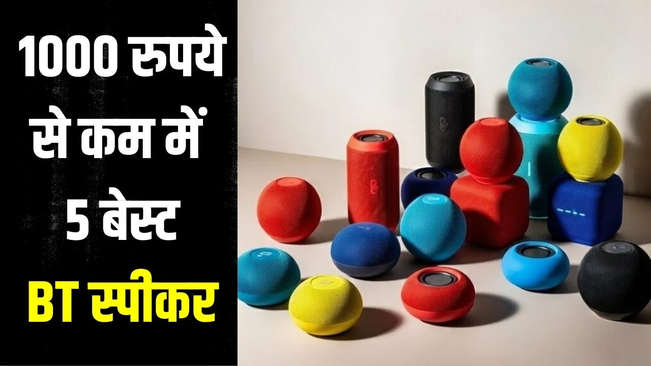 1000 रुपये से कम कीमत में बेस्ट हैं ये 5 ब्लूटूथ स्पीकर, मिलेगा जबरदस्त साउंड 1000 रुपये से कम कीमत में बेस्ट हैं ये 5 ब्लूटूथ स्पीकर, मिलेगा जबरदस्त साउंड