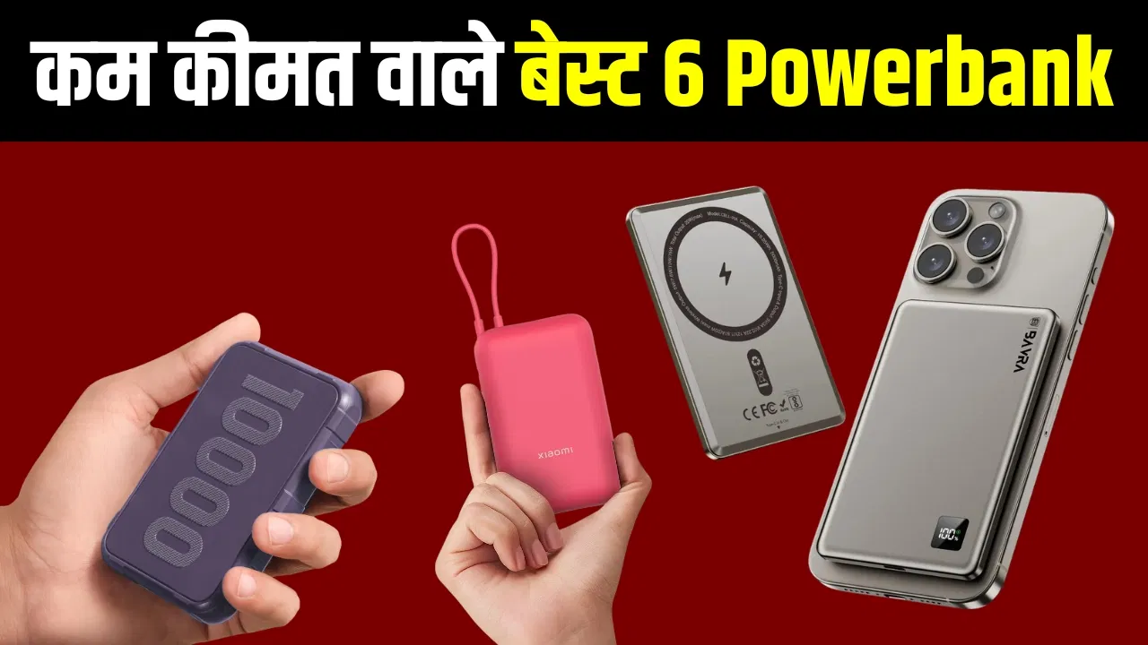 1000 रुपये से कम में 6 धांसू पावर बैंक, धड़ाधड़ चार्ज होंगे फोन और ईयरफोन 1000 रुपये से कम में 6 धांसू पावर बैंक, धड़ाधड़ चार्ज होंगे फोन और ईयरफोन