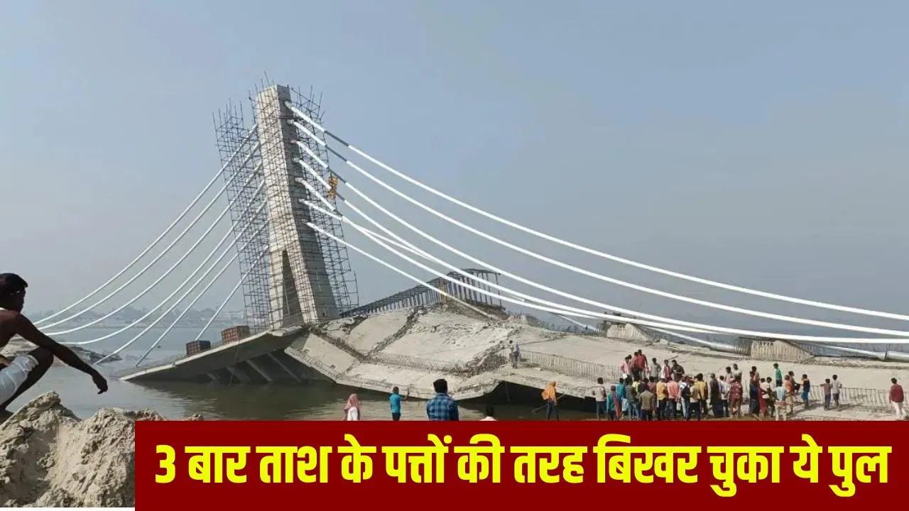 11 साल, 12 डेडलाइन और 3 बार ध्वस्त… बिहार के ‘सुल्तानगंज-अगुवानी पुल’ पर कब दौड़ेंगी गाड़ियां? 11 साल, 12 डेडलाइन और 3 बार ध्वस्त... बिहार के 'सुल्तानगंज-अगुवानी पुल' पर कब दौड़ेंगी गाड़ियां?