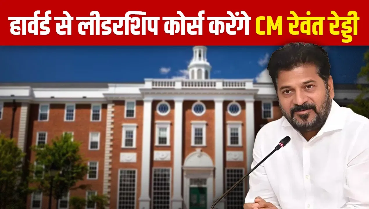 12 लाख फीस, 6 दिन क्लास… तेलंगाना के CM रेवंत रेड्डी हार्वर्ड से करेंगे ‘लीडरशिप कोर्स’, जानें पूरी डिटेल 12 लाख फीस, 6 दिन क्लास... तेलंगाना के CM रेवंत रेड्डी हार्वर्ड से करेंगे 'लीडरशिप कोर्स', जानें पूरी डिटेल