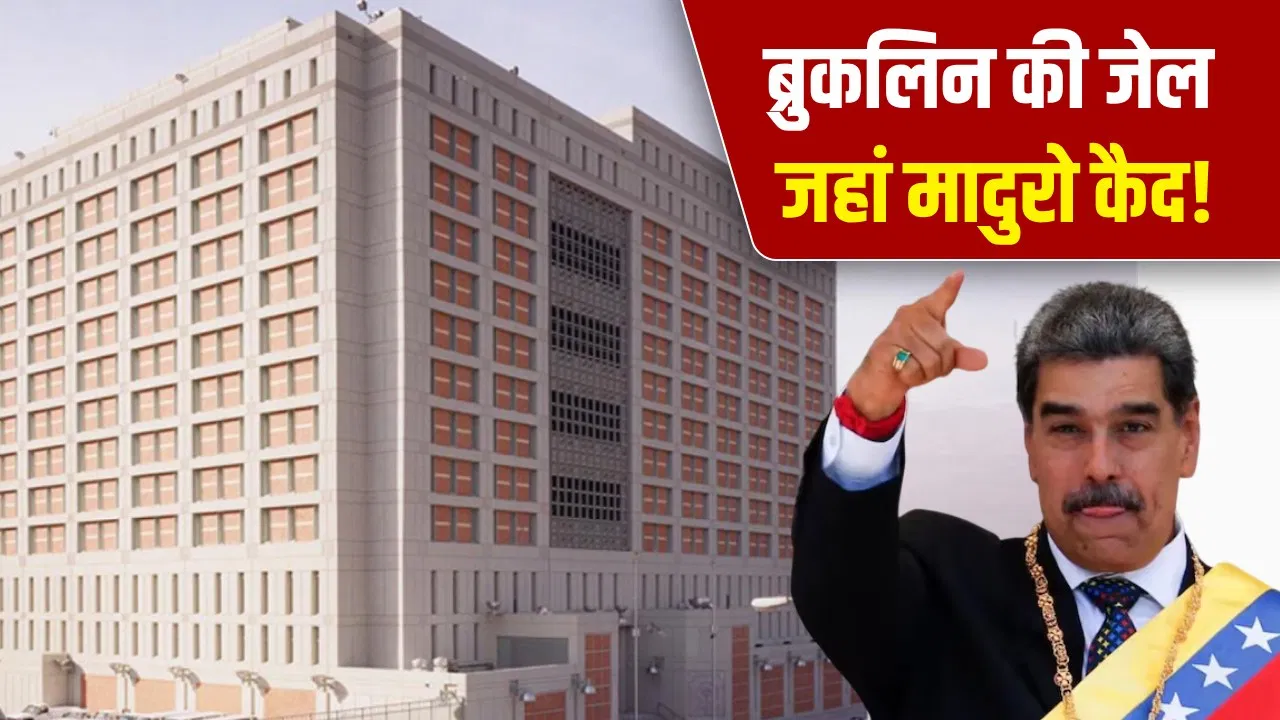 1300 कैदी, दर्दनाक मौतें, दंगे-मारपीट वाली जेल, जहां राष्ट्रपति मादुरो कैद, जजों ने नाम दिया ‘बर्बरता का गढ़’ 1300 कैदी, दर्दनाक मौतें, दंगे-मारपीट वाली जेल, जहां राष्ट्रपति मादुरो कैद, जजों ने नाम दिया 'बर्बरता का गढ़'