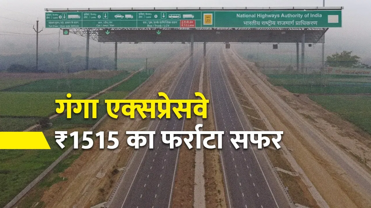1515 रुपए में पूरा होगा 594 किमी. का सफर, गंगा एक्सप्रेसवे का इंतजार कब होगा खत्म? 1515 रुपए में पूरा होगा 594 किमी. का सफर, गंगा एक्सप्रेसवे का इंतजार कब होगा खत्म?