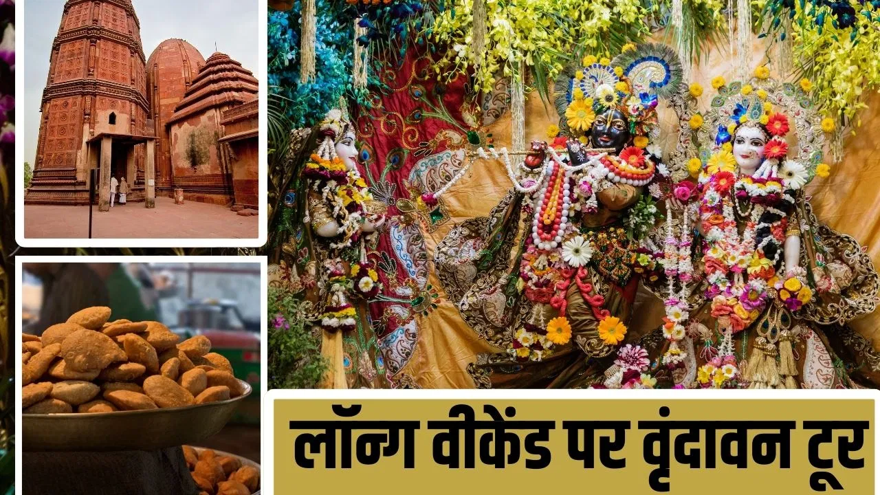 26 जनवरी पर लॉन्ग वीकेंड, जाना है वृंदावन? कहां घूमें, कहां ठहरें और क्या खाएं, जानें सब… 26 जनवरी पर लॉन्ग वीकेंड, जाना है वृंदावन? कहां घूमें, कहां ठहरें और क्या खाएं, जानें सब...