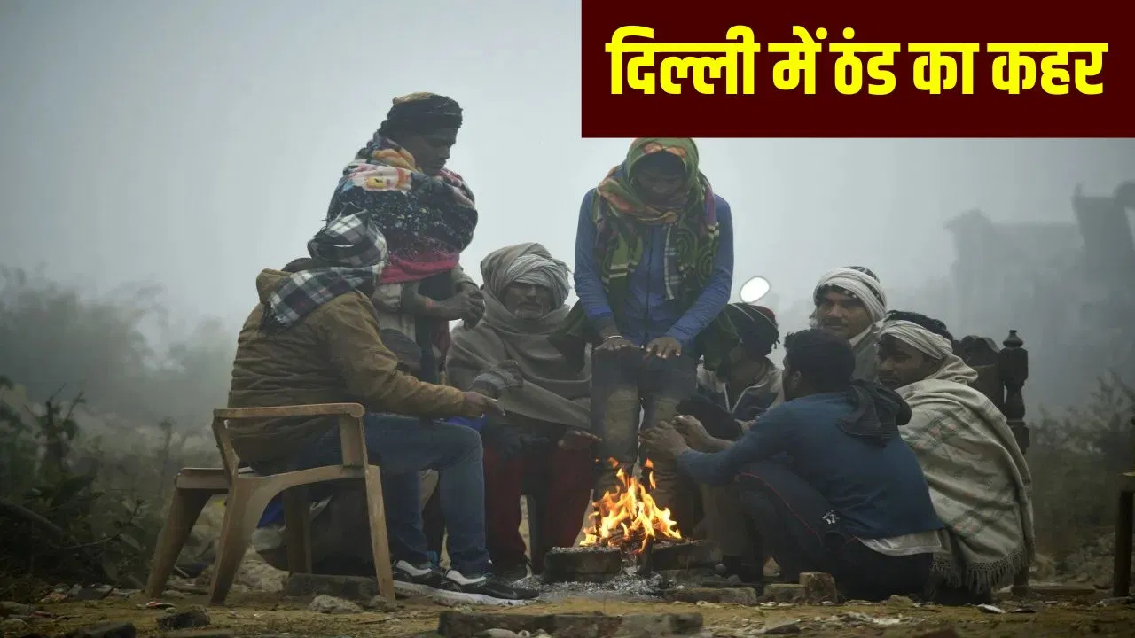 3 डिग्री पारा, चल रही शीतलहर… दिल्ली में सर्दी का सितम, कब तक ठंड से ठिठुरेंगे लोग? 3 डिग्री पारा, चल रही शीतलहर... दिल्ली में सर्दी का सितम, कब तक ठंड से ठिठुरेंगे लोग?