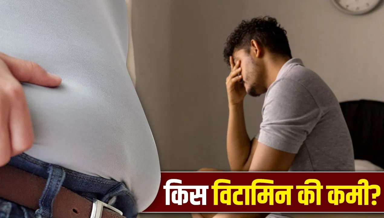 30 के बाद अचानक बढ़ने लगा वजन और थकान? हो सकती है इन दो विटामिन की कमी 30 के बाद अचानक बढ़ने लगा वजन और थकान? हो सकती है इन दो विटामिन की कमी