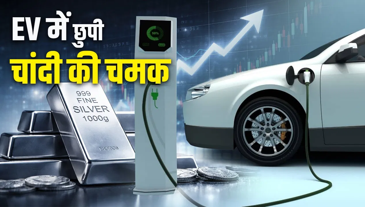 4 लाख तो कुछ भी नहीं… EV में छिपा है चांदी की बढ़ती कीमतों का राज, 2030 तक ऐसे सुलगेगा मार्केट 4 लाख तो कुछ भी नहीं... EV में छिपा है चांदी की बढ़ती कीमतों का राज, 2030 तक ऐसे सुलगेगा मार्केट