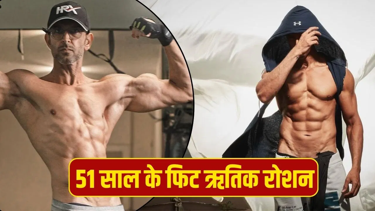 51 की उम्र में 25 जैसी बॉडी…ऋतिक रोशन खाने की प्लेट में जरूर रखते हैं ये चीजें 51 की उम्र में 25 जैसी बॉडी...ऋतिक रोशन खाने की प्लेट में जरूर रखते हैं ये चीजें