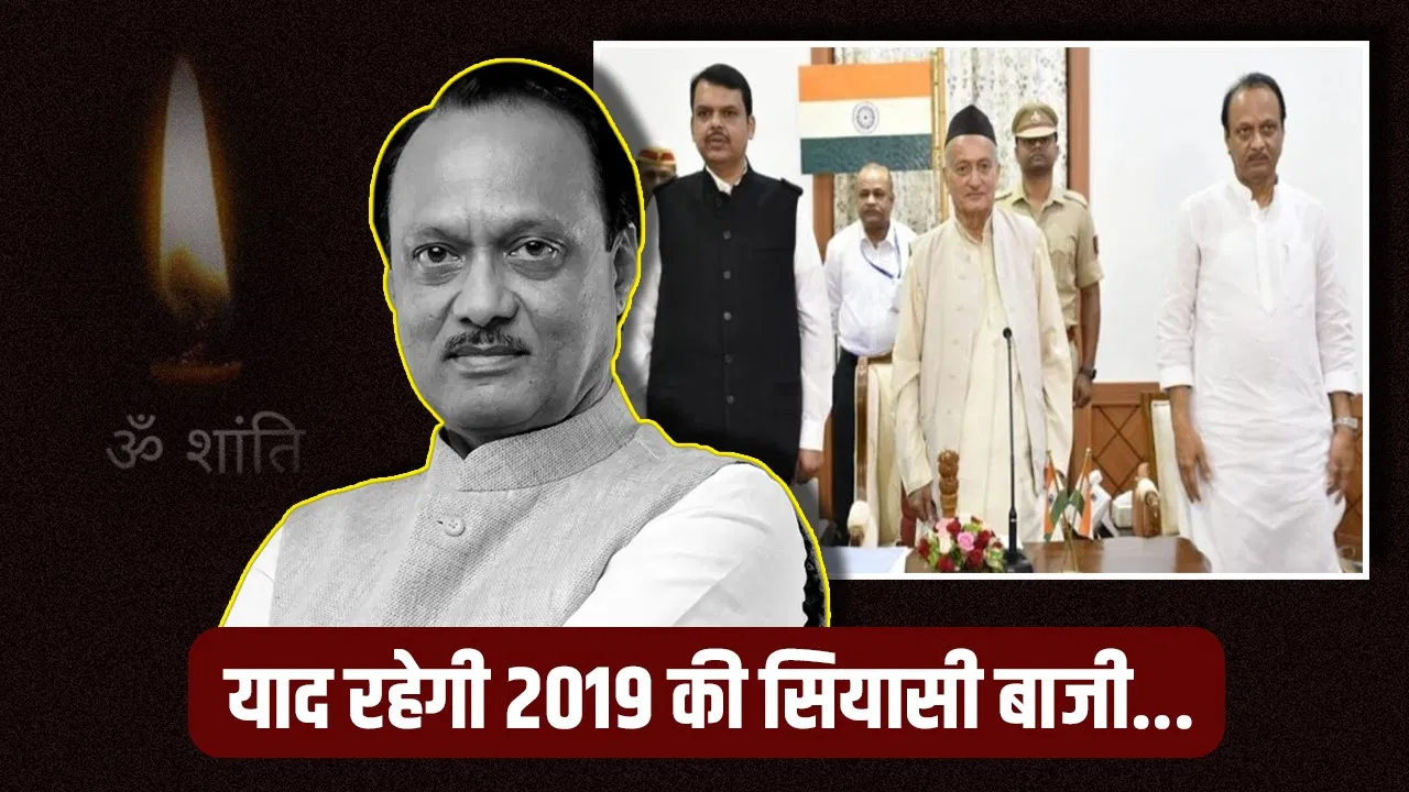 6 साल पुरानी वो घटना जब भारतीय राजनीति का केंद्र बन गए अजित पवार, महाराष्ट्र में BJP को दिया था ये गिफ्ट 6 साल पुरानी वो घटना जब भारतीय राजनीति का केंद्र बन गए अजित पवार, महाराष्ट्र में BJP को दिया था ये गिफ्ट
