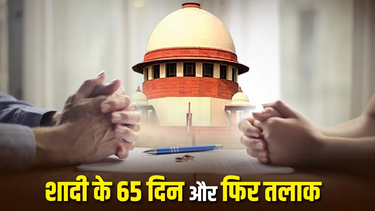 65 दिन, 13 साल केस, फिर तलाक; क्यों भड़का सुप्रीम कोर्ट? दोनों पर लगाया जुर्माना 65 दिन, 13 साल केस, फिर तलाक; क्यों भड़का सुप्रीम कोर्ट? दोनों पर लगाया जुर्माना