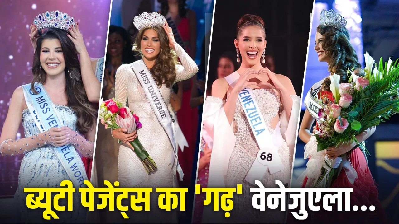 7 मिस यूनिवर्स, 6 मिस वर्ल्ड, 2 मिस अर्थ तक के जीते खिताब…वेनेजुएला की लड़कियां क्यों हैं इतनी खास? 7 मिस यूनिवर्स, 6 मिस वर्ल्ड, 2 मिस अर्थ तक के जीते खिताब...वेनेजुएला की लड़कियां क्यों हैं इतनी खास?