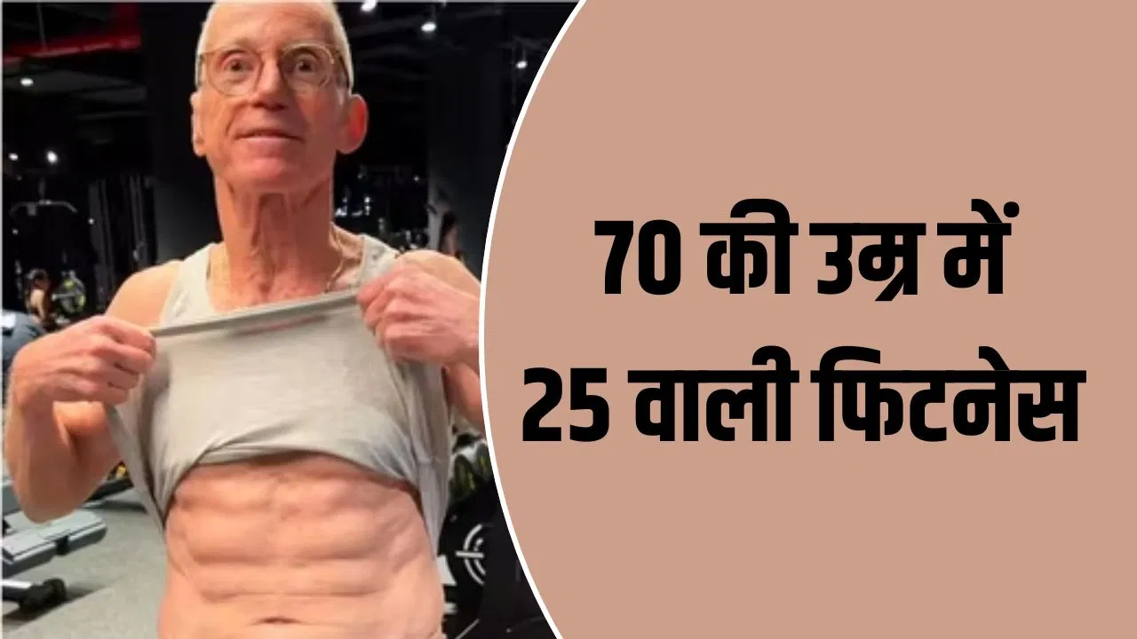 70 साल की उम्र में सिक्स पैक एब्स, बुज़ुर्ग शख्स ने बताया फिटनेस सीक्रेट 70 साल की उम्र में सिक्स पैक एब्स, बुज़ुर्ग शख्स ने बताया फिटनेस सीक्रेट