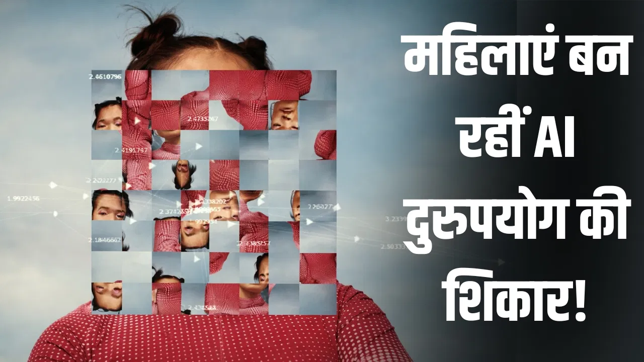 AI का खतरनाक चेहरा! दुरुपयोग कर महिलाओं को बनाया जा रहा निशाना AI का खतरनाक चेहरा! दुरुपयोग कर महिलाओं को बनाया जा रहा निशाना