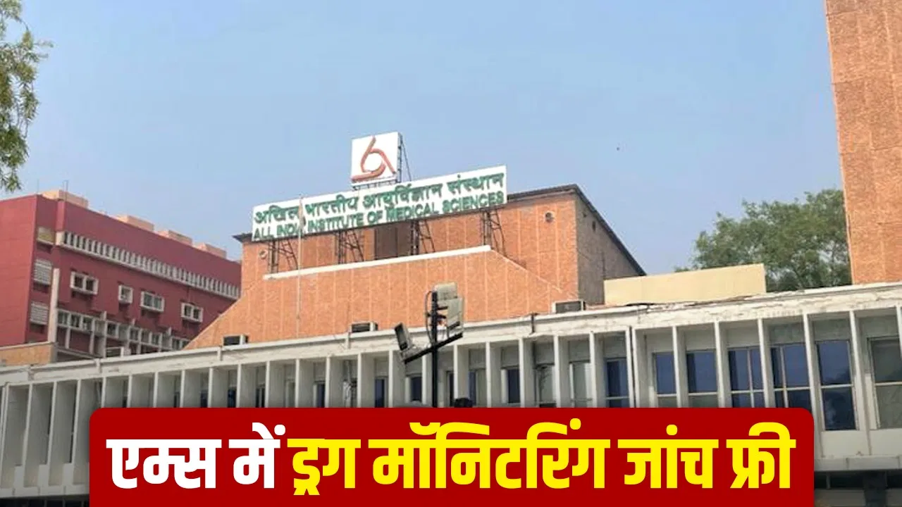 AIIMS दिल्ली में अब मिर्गी की ये जांच होगी मुफ्त, ऐसे मिलेगी खास सुविधा AIIMS दिल्ली में अब मिर्गी की ये जांच होगी मुफ्त, ऐसे मिलेगी खास सुविधा