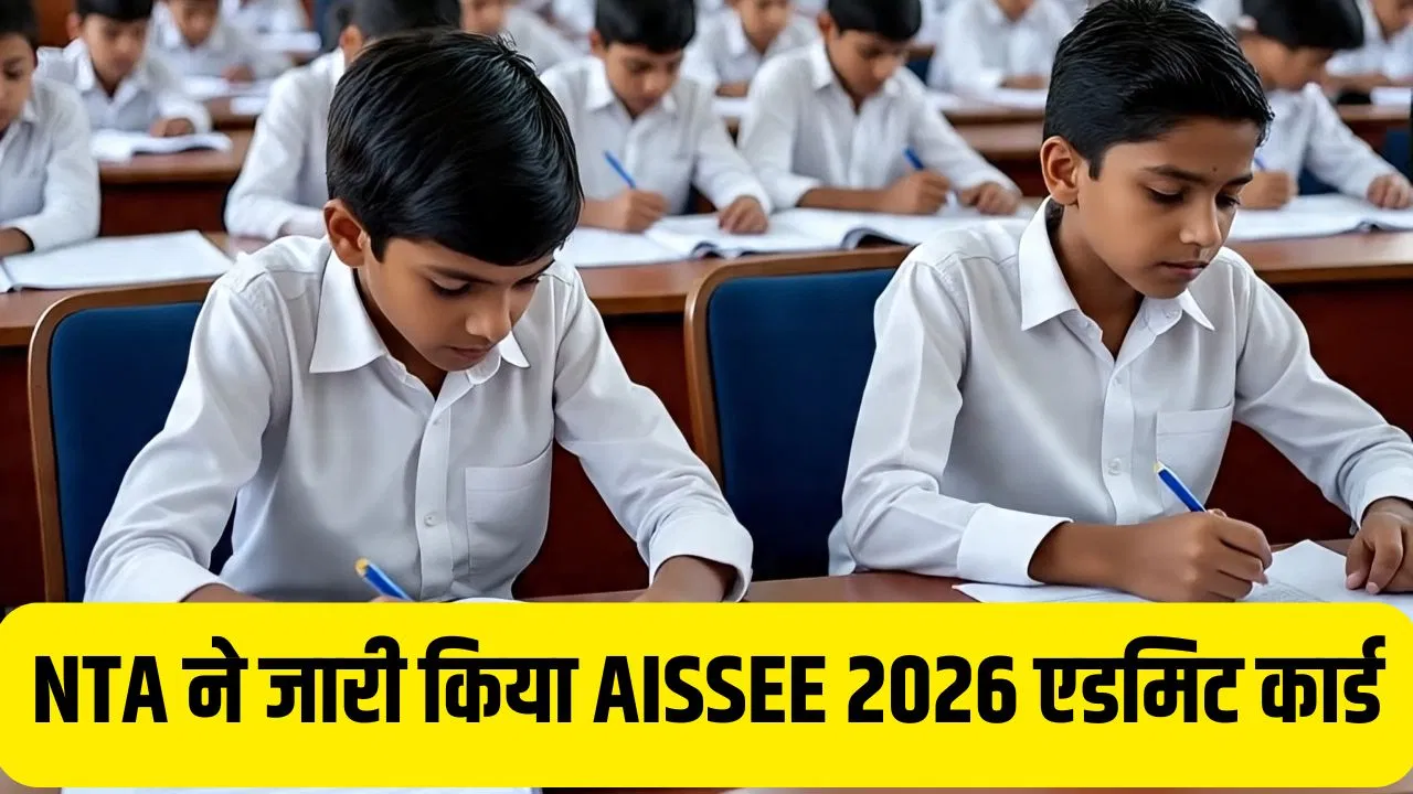 AISSEE 2026: सैनिक स्कूल में एडमिशन के लिए आ गया एडमिट कार्ड, 18 को होगा एंट्रेंस एग्जाम AISSEE 2026: सैनिक स्कूल में एडमिशन के लिए आ गया एडमिट कार्ड, 18 को होगा एंट्रेंस एग्जाम