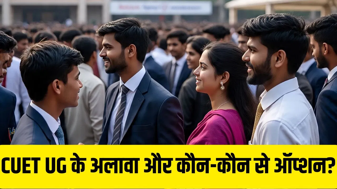 Admission 2026: आर्ट्स और ह्यूमेनिटीज में एडमिशन के लिए CUET UG ही नहीं, ये एंट्रेंस एग्जाम भी हैं ऑप्शन Admission 2026: आर्ट्स और ह्यूमेनिटीज में एडमिशन के लिए CUET UG ही नहीं, ये एंट्रेंस एग्जाम भी हैं ऑप्शन