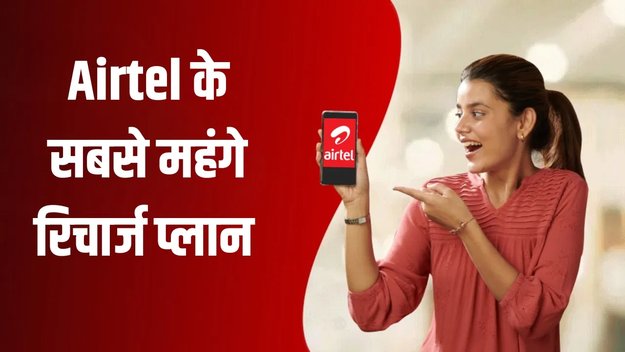 Airtel के 5 सबसे महंगे रिचार्ज प्लान, प्रीमियम यूजर्स के लिए हैं भरपूर फायदे Airtel के 5 सबसे महंगे रिचार्ज प्लान, प्रीमियम यूजर्स के लिए हैं भरपूर फायदे