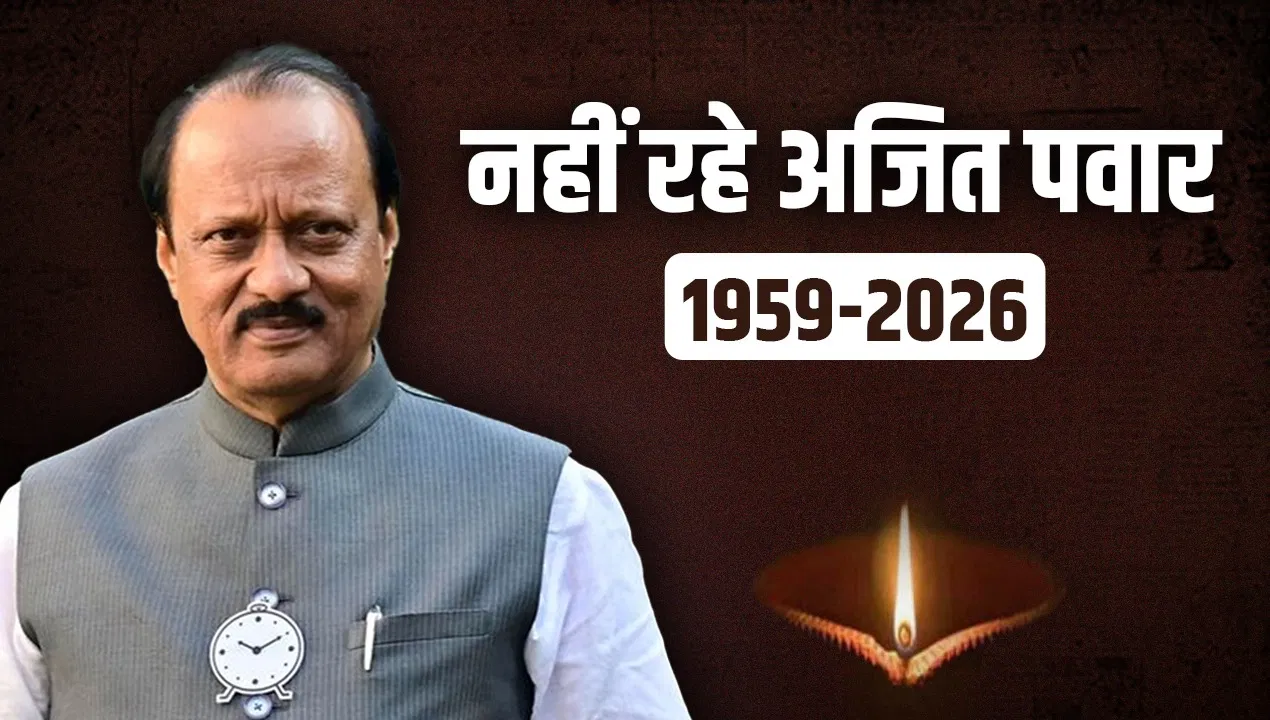 Ajit Pawar Death: महाराष्ट्र के डिप्टी सीएम अजित पवार का प्लेन क्रैश में निधन, कैसे और कहां हुआ हादसा, जानिए हर डिटेल Ajit Pawar Death: महाराष्ट्र के डिप्टी सीएम अजित पवार का प्लेन क्रैश में निधन, कैसे और कहां हुआ हादसा, जानिए हर डिटेल
