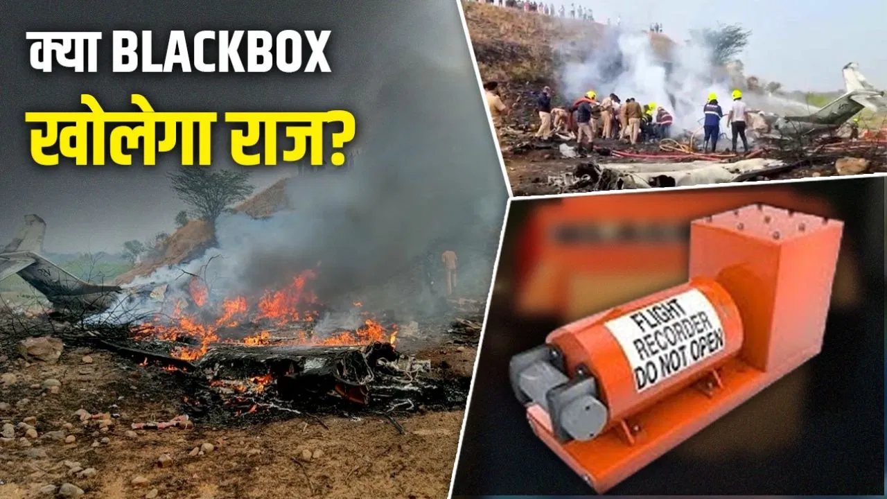 Ajit Pawar Plane Crash Update: जिस विमान में अजित पवार थे सवार, क्यों हुआ क्रैश… क्या Blackbox खोलेगा राज? Ajit Pawar Plane Crash Update: जिस विमान में अजित पवार थे सवार, क्यों हुआ क्रैश... क्या Blackbox खोलेगा राज?