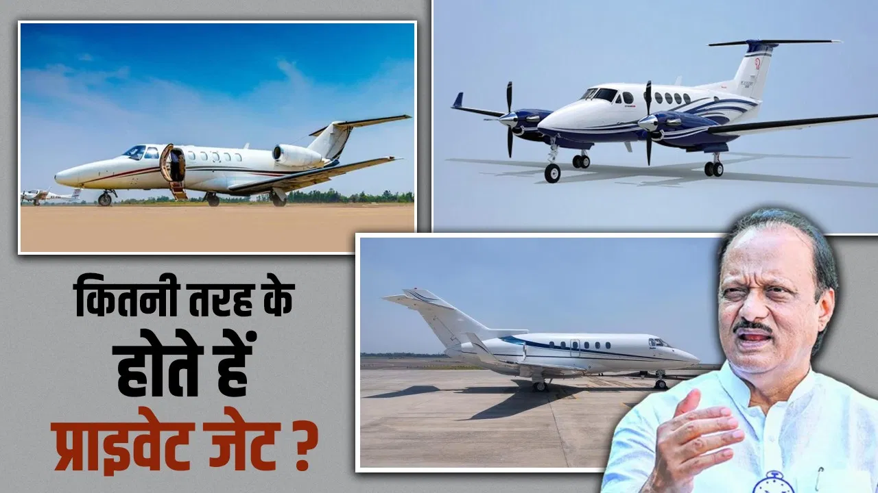 Ajit Pawar: कैसे बुक करते हैं प्राइवेट जेट, दिल्ली से मुंबई का कितना है किराया? Ajit Pawar: कैसे बुक करते हैं प्राइवेट जेट, दिल्ली से मुंबई का कितना है किराया?
